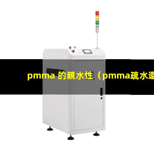 pmma 的親水性（pmma疏水還是親水性）